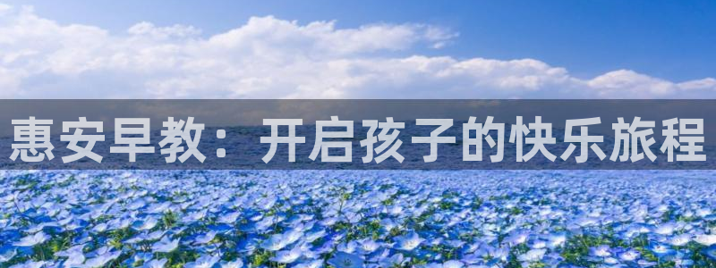 恒行开户娱乐赞议6ll5l：惠安早教：开启孩子的快乐旅程