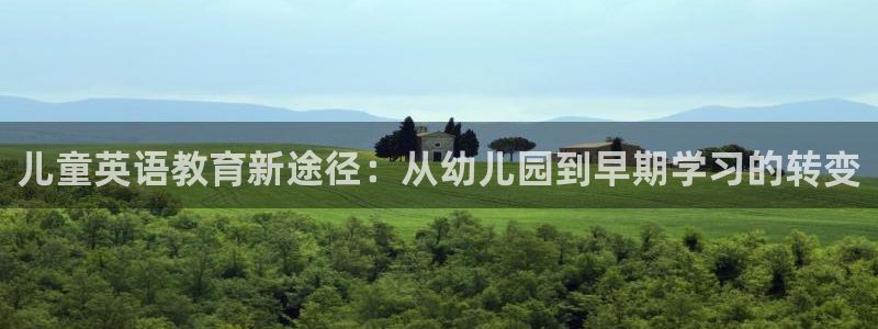 恒行2许74OOO5:儿童英语教育新途径:从幼儿园到早期学习的转变