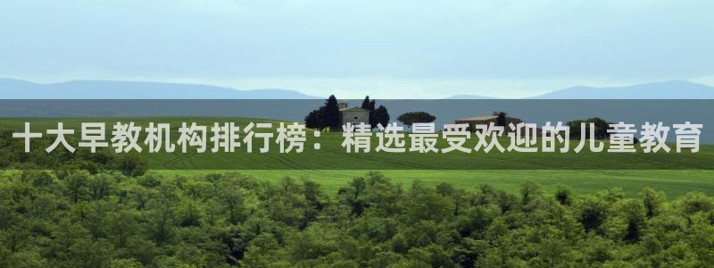 恒行娱乐婆蹬74ooo5盗:十大早教机构排行榜:精选最受欢迎的儿童教育