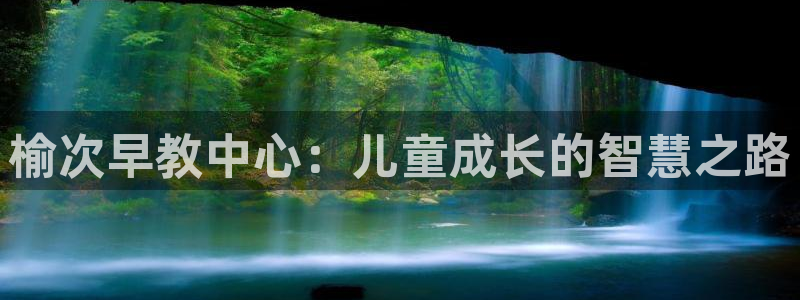 恒行5娱乐:榆次早教中心:儿童成长的智慧之路