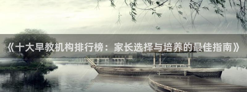 恒在5行中代表什么数字：《十大早教机构排行榜：家长选择与培养的最佳指南》