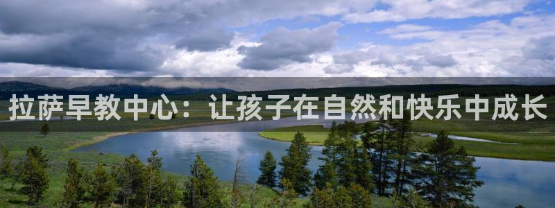 恒行3乃5O6917：拉萨早教中心：让孩子在自然和快乐中成长