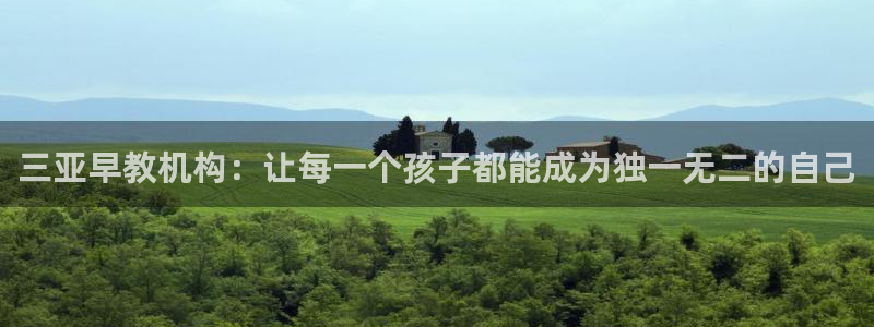 恒行2吴74OOO5:三亚早教机构:让每一个孩子都能成为独一无二的自己