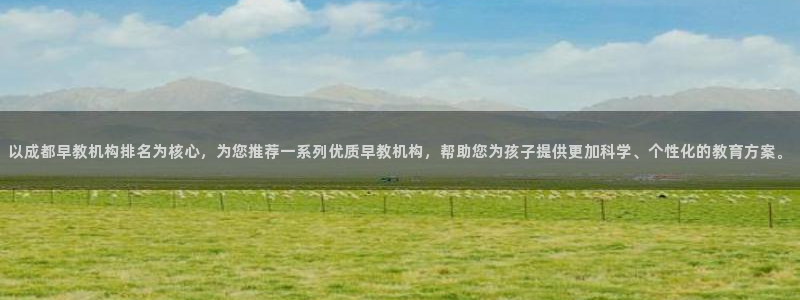 恒行代理总代主导 6ll5l：以成都早教机构排名为核心，为您推荐一系列优质早教机