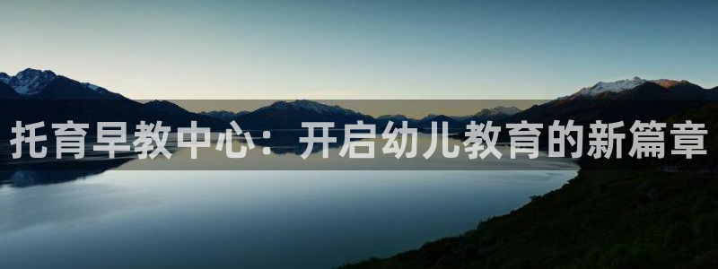 恒行注册招收6ll5l指定:托育早教中心:开启幼儿教育的新篇章