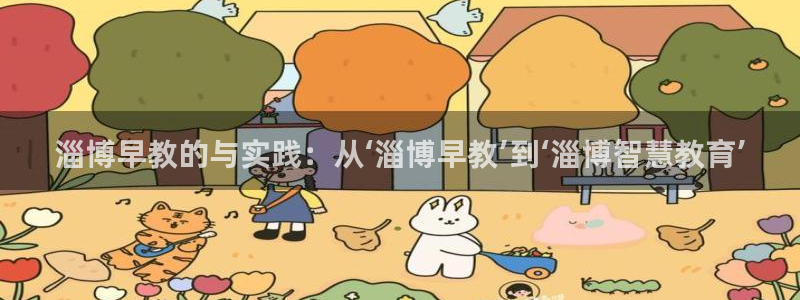 恒行5：淄博早教的与实践：从‘淄博早教’到‘淄博智慧教育’