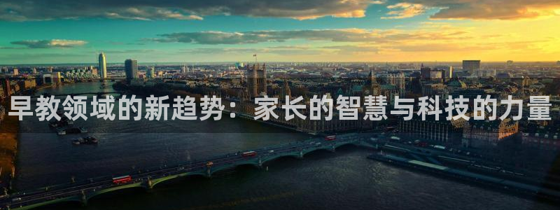 恒行2杨74OOO5:早教领域的新趋势:家长的智慧与科技的力量