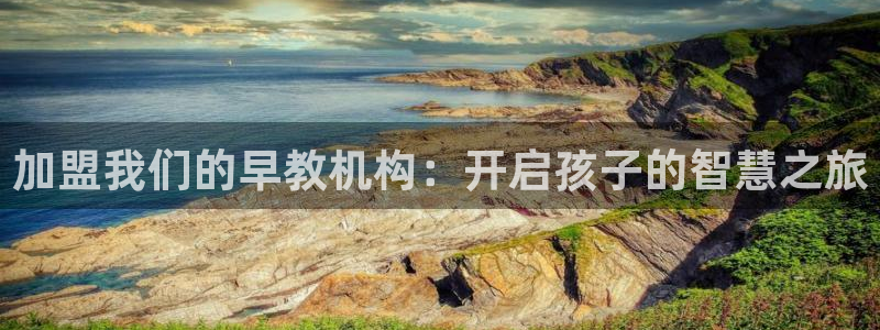 恒行娱乐周74OOO5:加盟我们的早教机构:开启孩子的智慧之旅