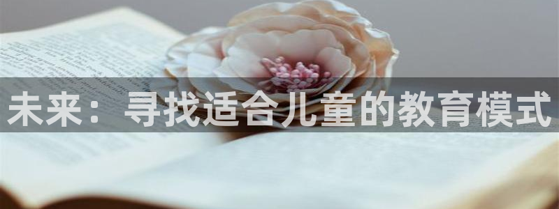 恒行娱乐5ll533主管正直：未来：寻找适合儿童的教育模式