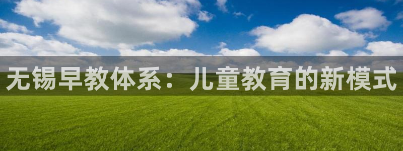 恒行注册招收6ll5l指定:无锡早教体系:儿童教育的新模式