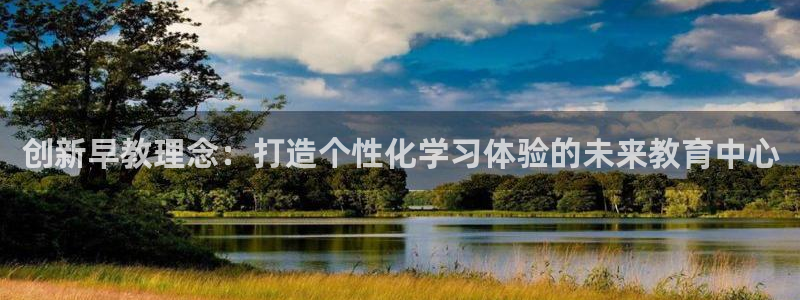 恒行2周74OOO5:创新早教理念:打造个性化学习体验的未来教育中心