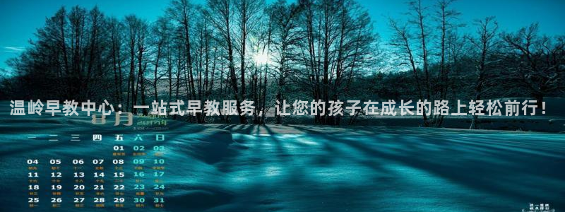 恒行娱乐见5ll533主管:温岭早教中心:一站式早教服务,让您的孩子在成长的路上