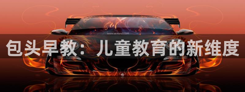 恒指5行情 如来再我心:包头早教:儿童教育的新维度