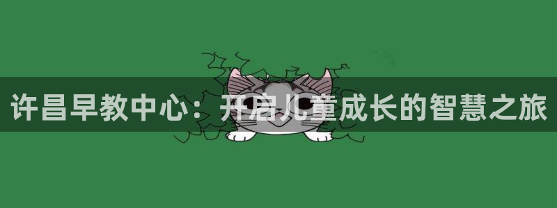 恒行主管首问6ll5l:许昌早教中心:开启儿童成长的智慧之旅