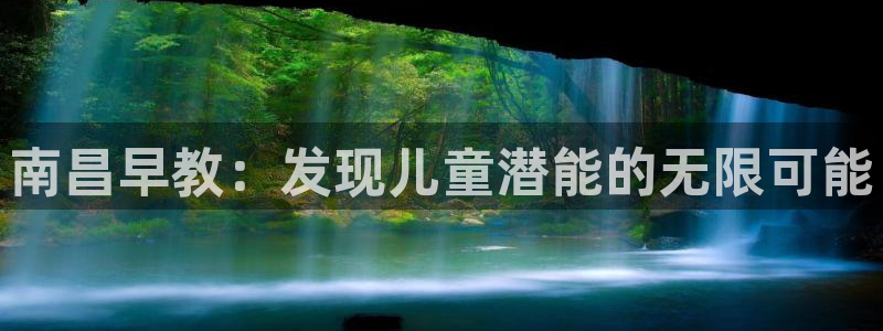 恒行2吕74OOO5:南昌早教:发现儿童潜能的无限可能