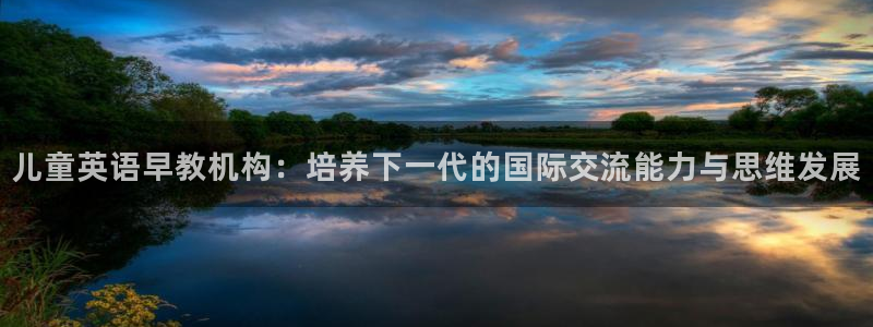 恒在5行中代表什么数字:儿童英语早教机构:培养下一代的国际交流能力与思维发展