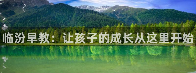 恒行注册全2O5O5O:临汾早教:让孩子的成长从这里开始